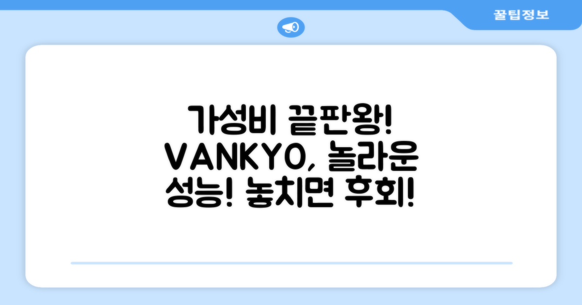 가성비 끝판왕 VANKYO