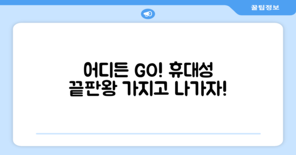 휴대성, 어디든 가져가자