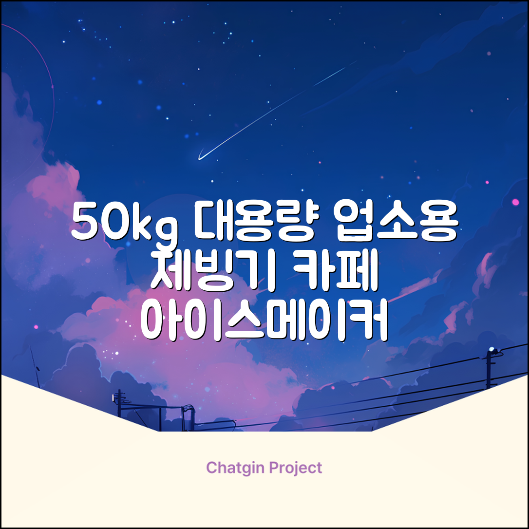 21센추리 업소용제빙기 카페 아이스메이커 대용량 얼음 1일 50Kg 쾌속 냉각 제빙 각얼음, 50K 택배_21C 추천 리뷰