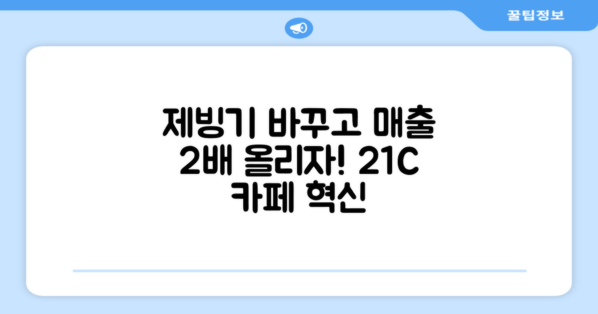 21C 제빙기로 카페 매출을 올리세요.