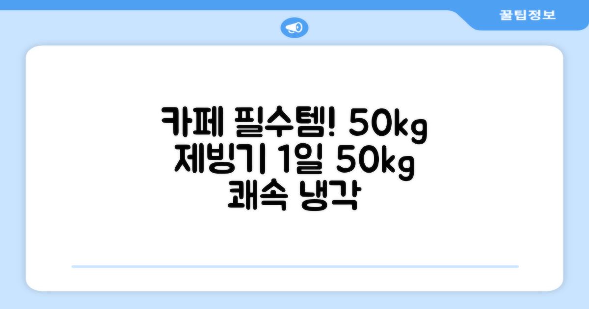 21센추리 업소용제빙기 카페 아이스메이커 대용량 얼음 1일 50Kg 쾌속 냉각 제빙 각얼음, 50K 택배_21C 추천 리뷰