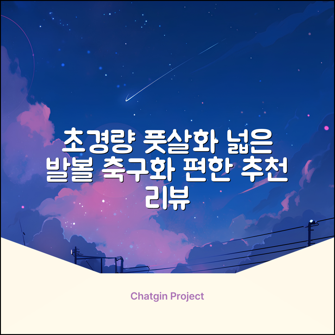 인조잔디 초경량 풋살화 편한 발볼넓은 축구화 추천 리뷰