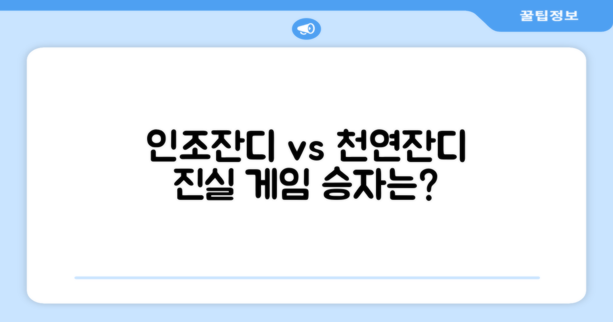 인조잔디 vs 천연잔디