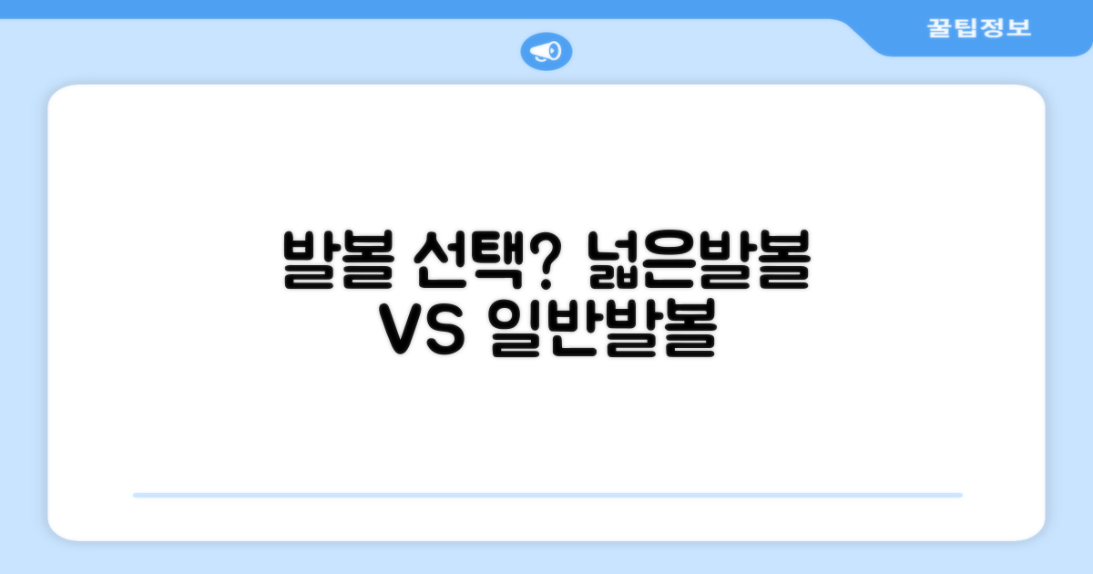 넓은발볼 vs 일반발볼