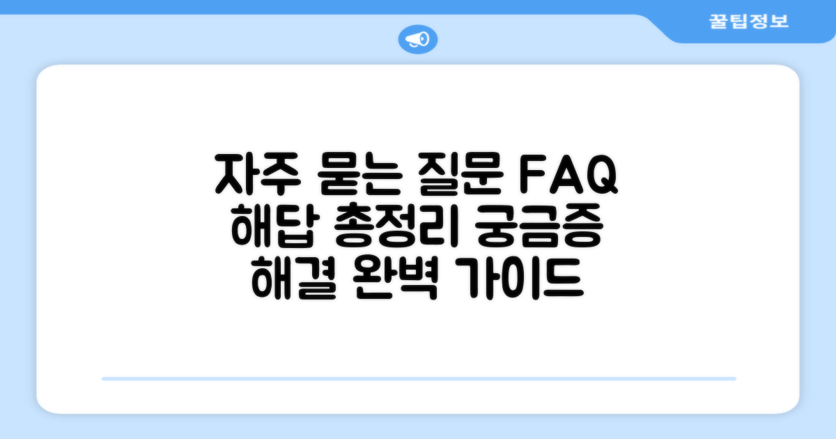 자주 묻는 질문