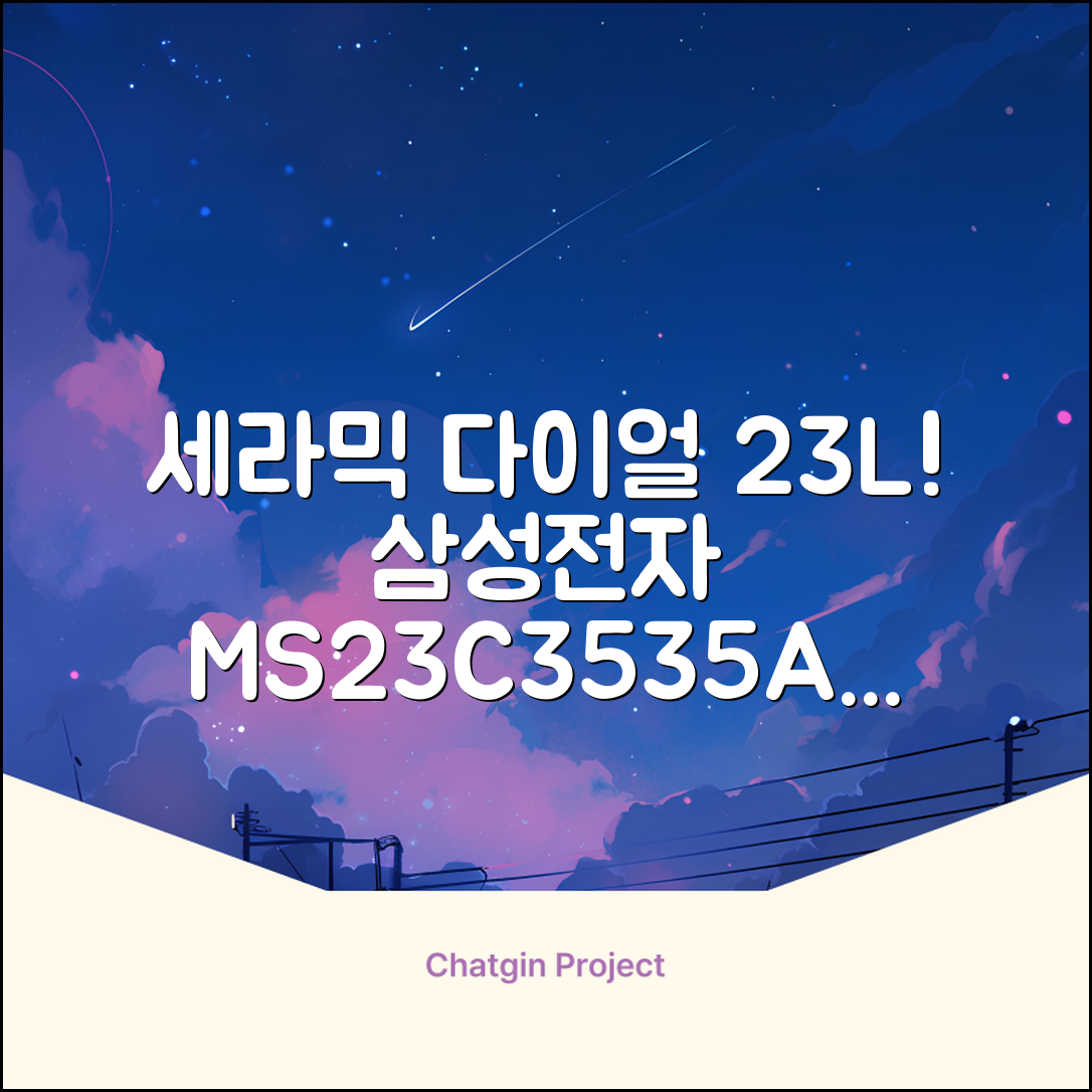 삼성전자 세라믹 전자레인지 다이얼식 23L, MS23C3535AK 추천 리뷰