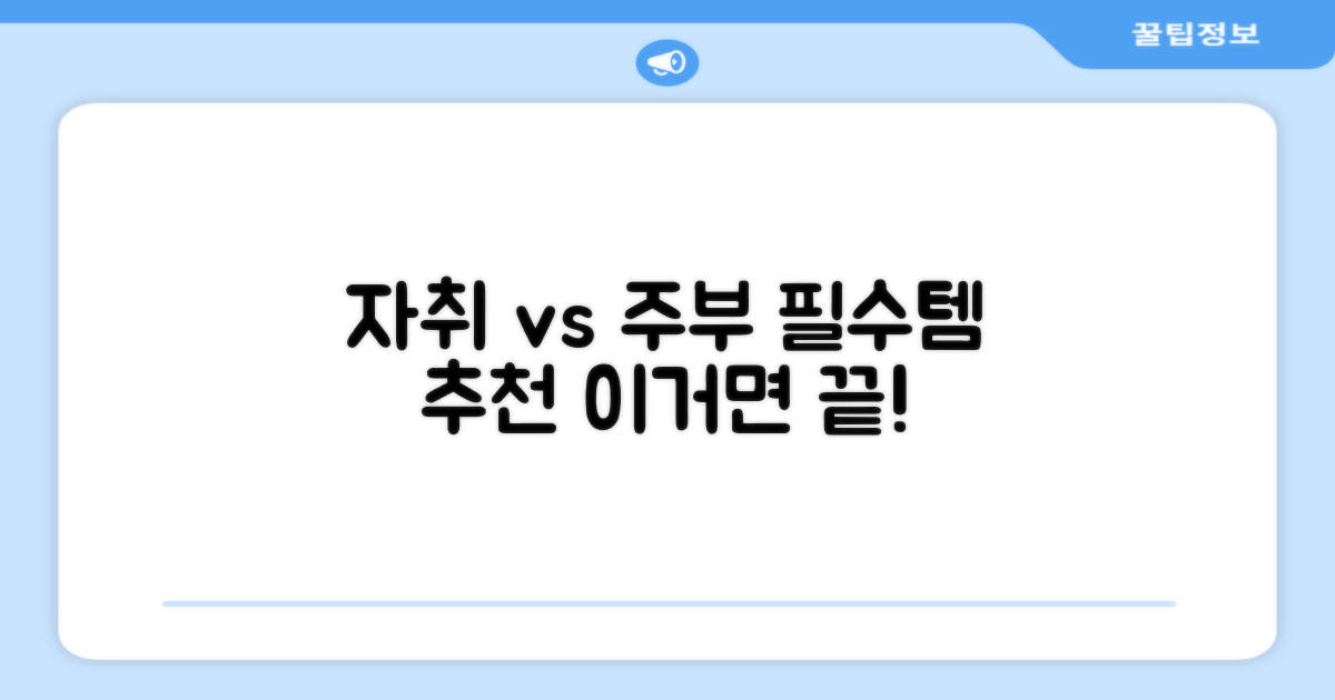 추천 이유, 주부 vs 자취생