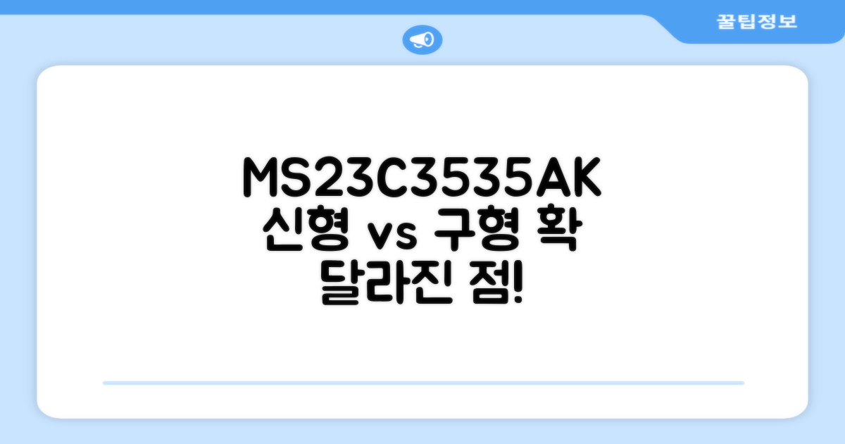 MS23C3535AK, 기존 모델과의 차이