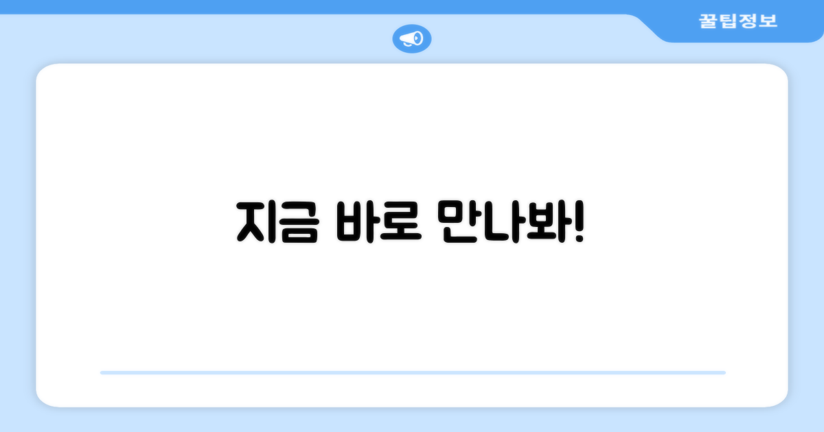 지금 바로 만나보세요