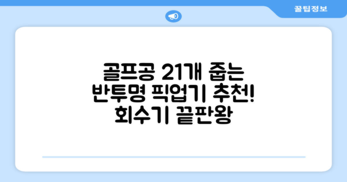 골프공 픽업기 줍기 회수기 수집기 수거기 공21개, 반투명, 1개 추천 리뷰