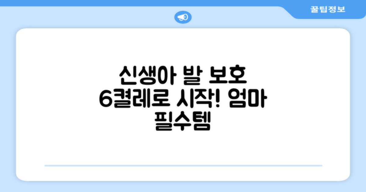 6켤레, 신생아 발 보호의 시작