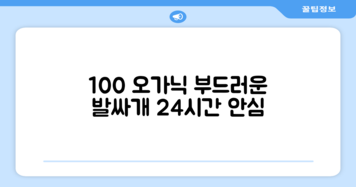 100% 오가닉, 부드러운 발싸개 24시간