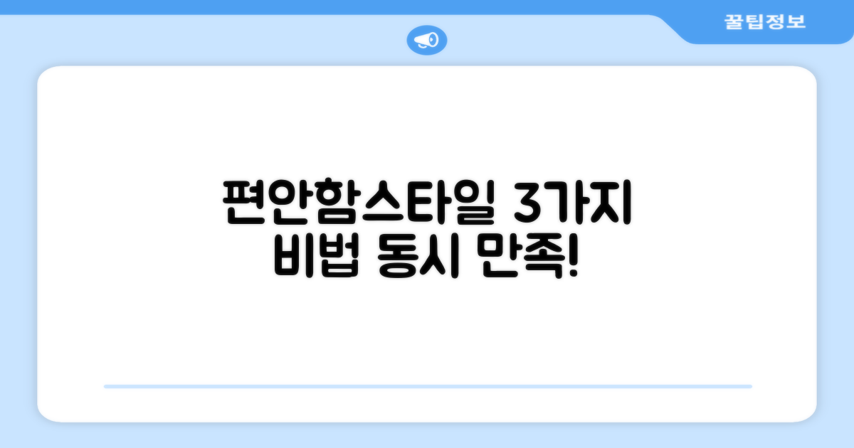 3가지, 편안함과 스타일 동시 만족