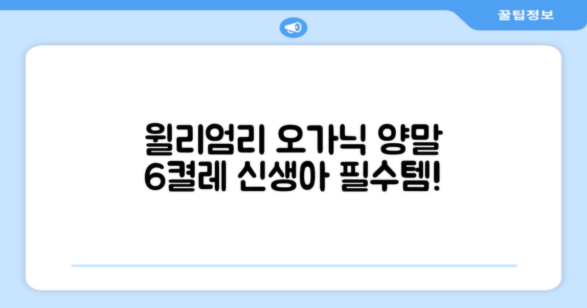 윌리엄리 신생아 오가닉 양말 6켤레 추천 리뷰