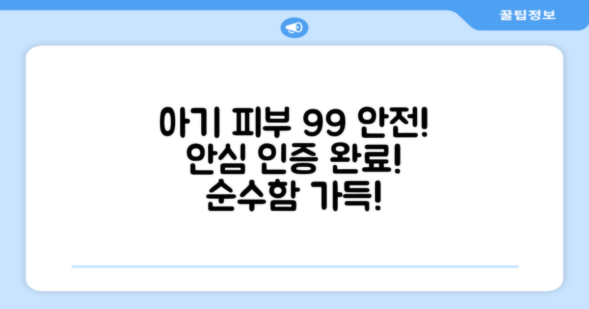 99% 아기 피부 안전 인증 완료