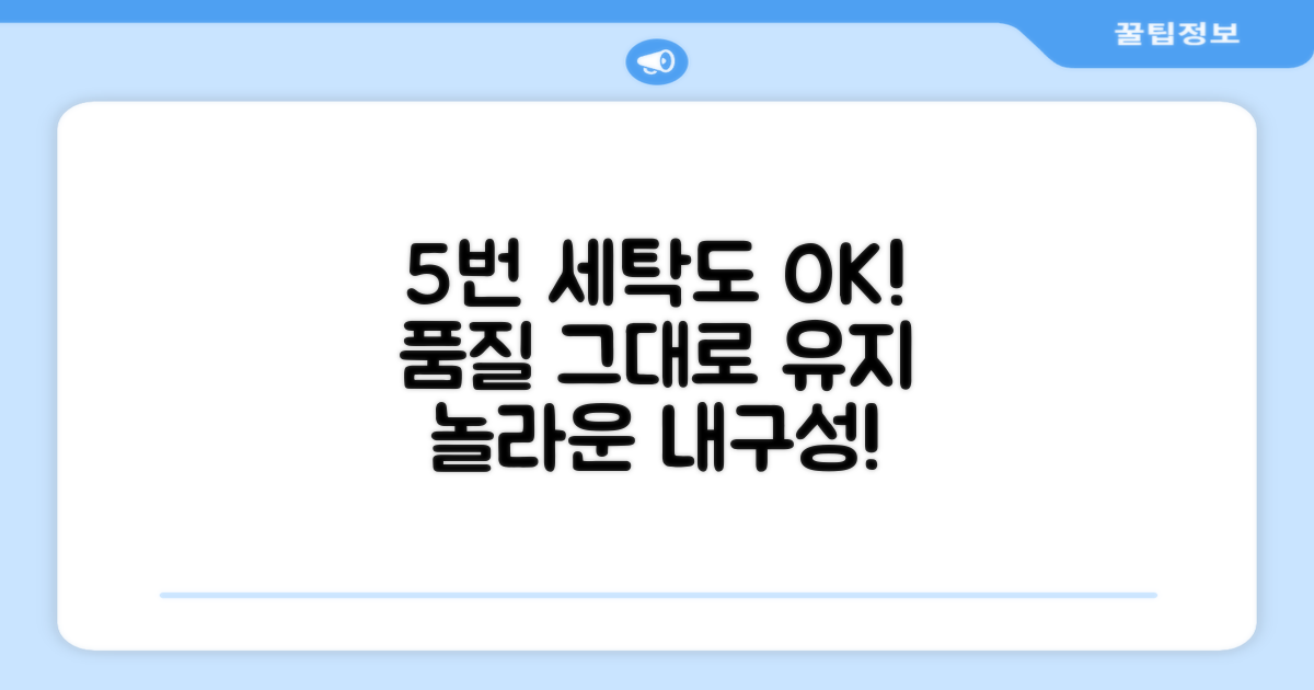 5번 세탁 후에도 변함없는 품질