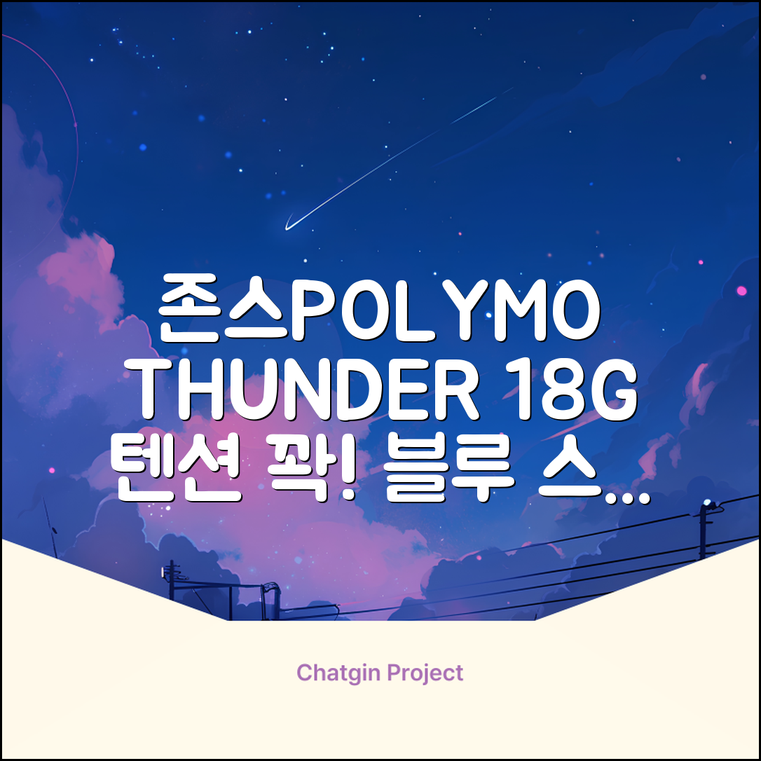 존스 POLYMO THUNDER 18G 십각 테니스 스트링, 블루, 1개 추천 리뷰