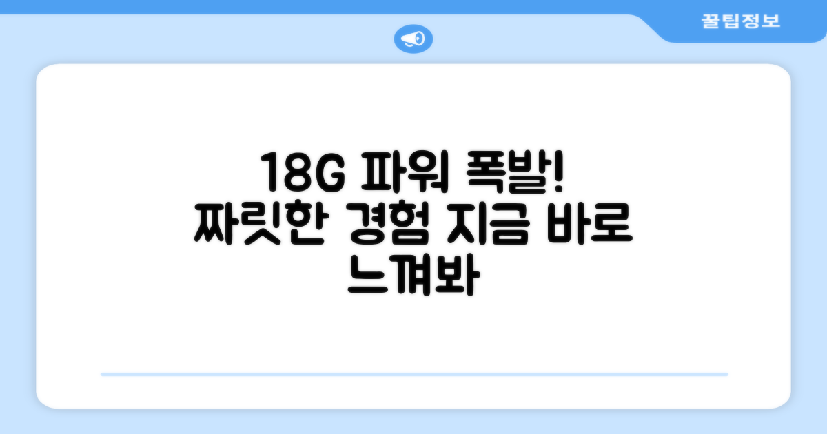 18G의 파워를 느껴보세요
