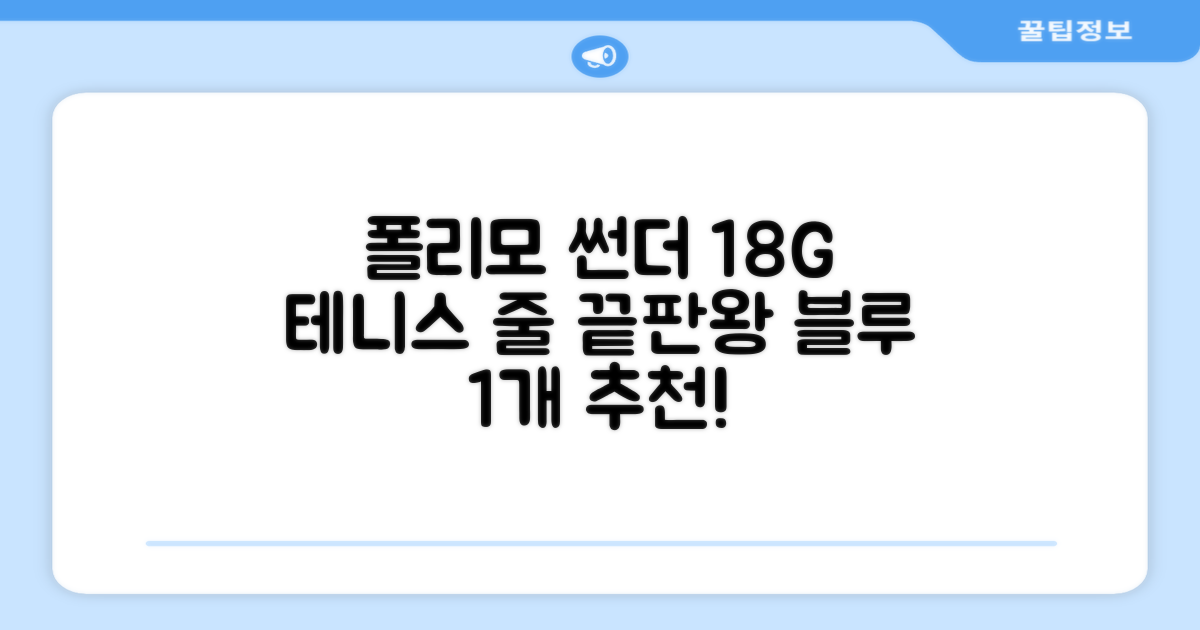 존스 POLYMO THUNDER 18G 십각 테니스 스트링, 블루, 1개 추천 리뷰