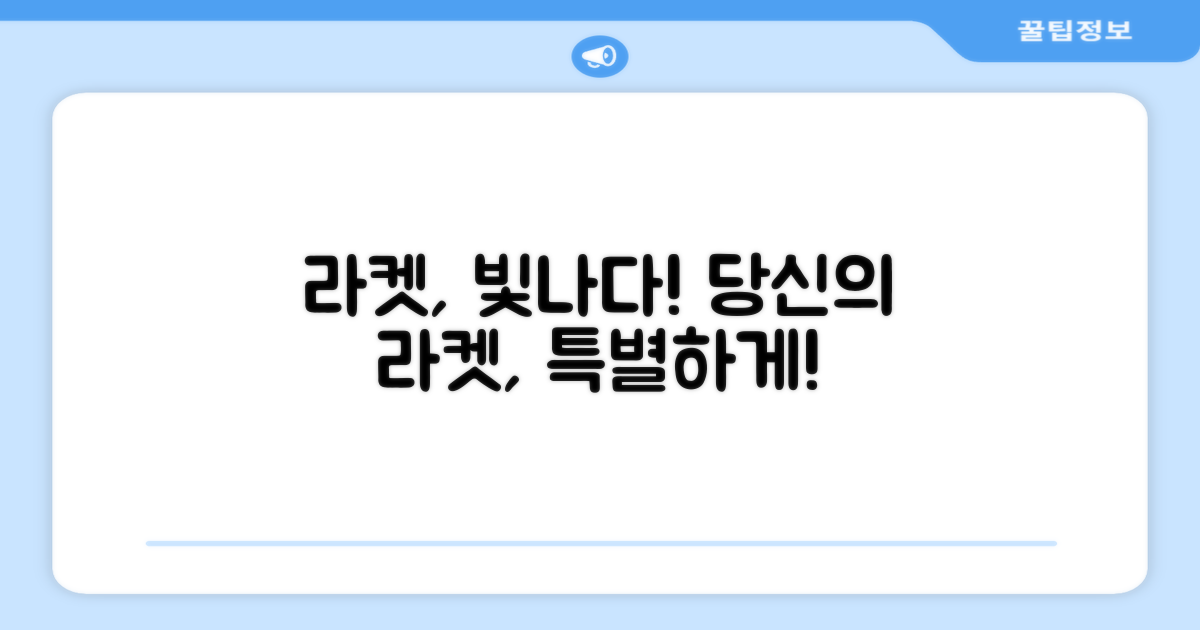 당신의 라켓에 빛을 더하세요