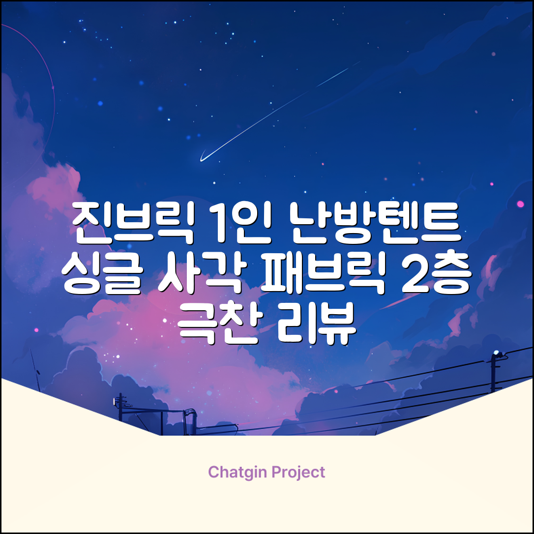 진브릭 1인용 침대텐트 난방텐트 싱글 사각 패브릭 2층 추천 리뷰