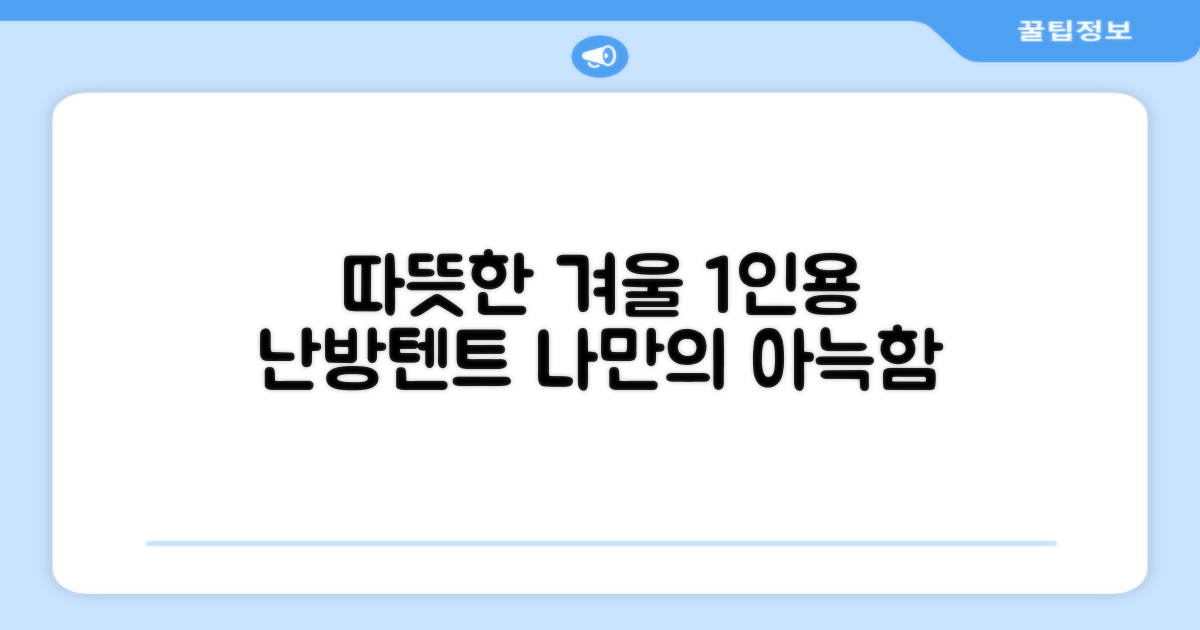 따뜻한 겨울, 1인용 난방텐트