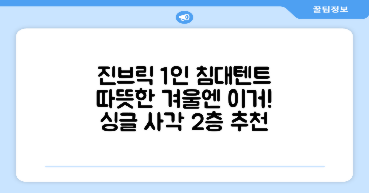 진브릭 1인용 침대텐트 난방텐트 싱글 사각 패브릭 2층 추천 리뷰