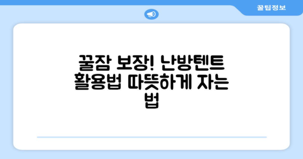 숙면을 위한 난방텐트 활용법