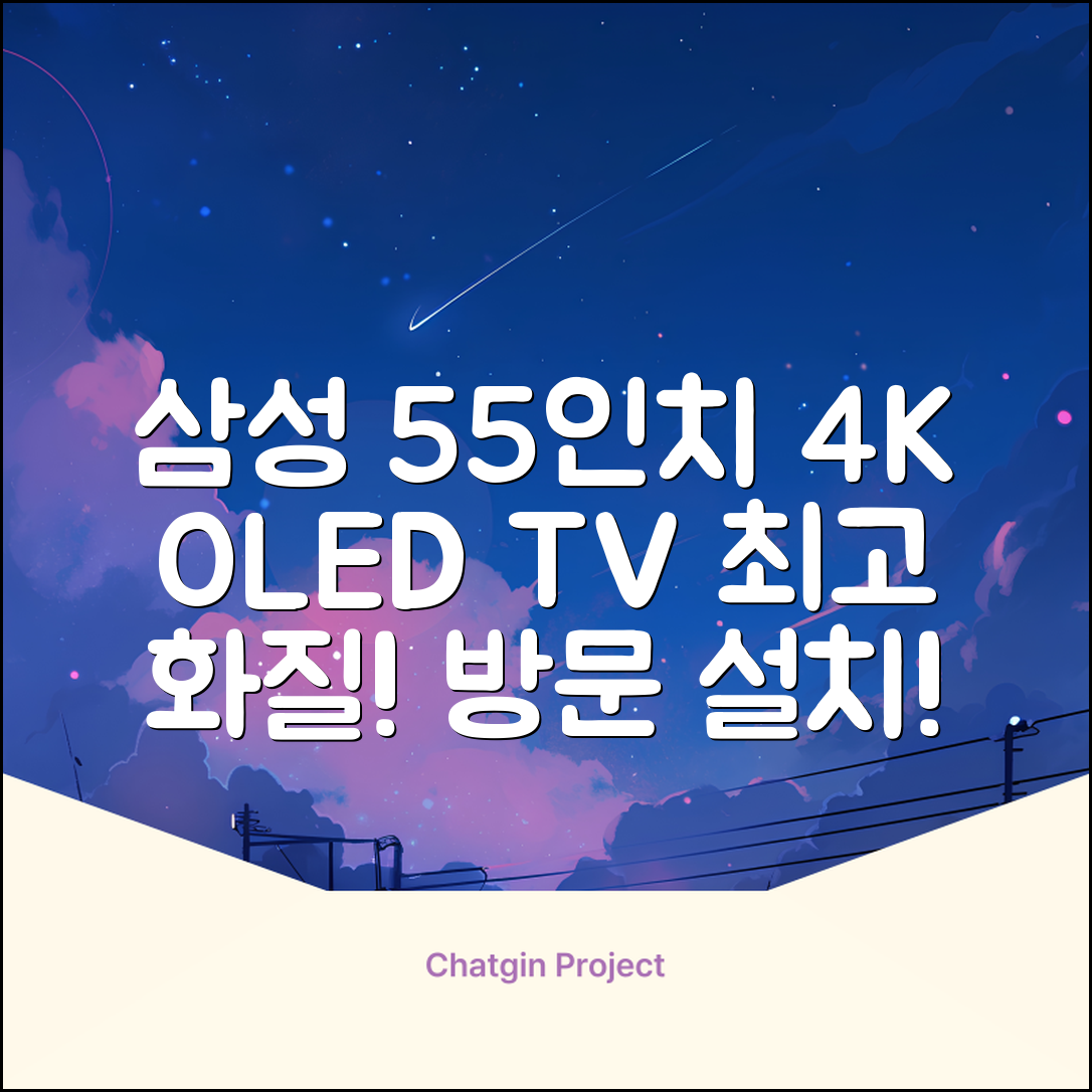 삼성전자 4K UHD OLED TV, 138cm(55인치), KQ55SD90AFXKR, 스탠드형, 방문설치 추천 리뷰