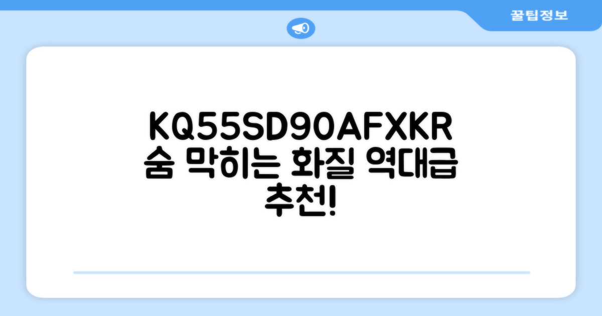 KQ55SD90AFXKR, 왜 추천할까?