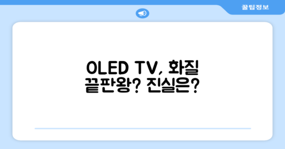 OLED TV, 화질 끝판왕일까?