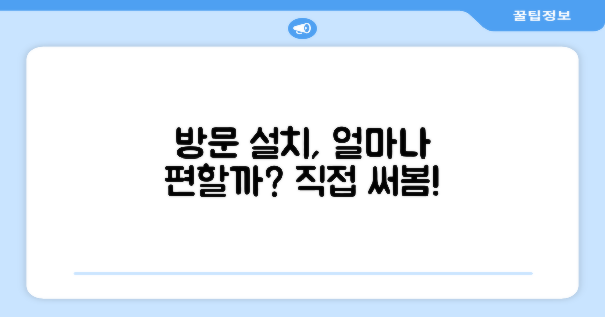 방문 설치, 얼마나 편리할까?