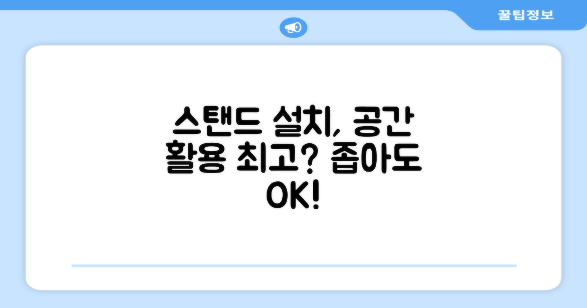 스탠드형 설치, 공간 활용 괜찮을까?