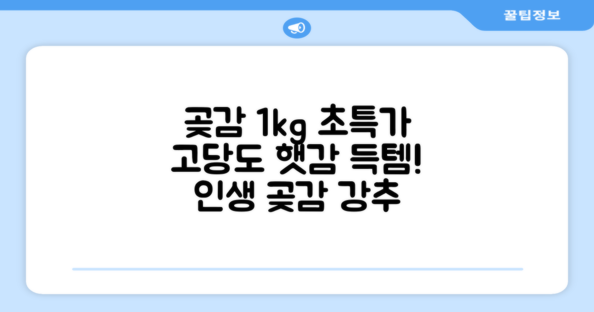 상주 곶감 초특가 1kg 고당도 햇감, 1개 추천 리뷰
