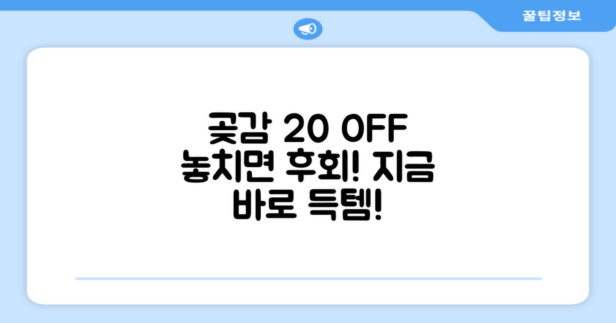 곶감 20% 할인 혜택