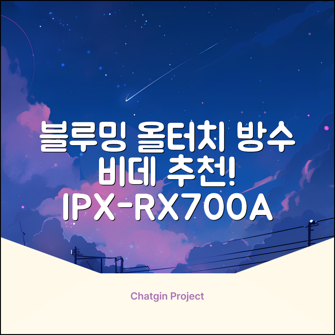 블루밍 올터치 리모컨 방수비데, IPX-RX700A, 고객직접설치 추천 리뷰