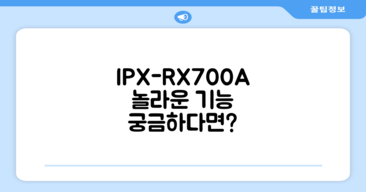 IPX-RX700A, 어떤 기능이 놀라울까?