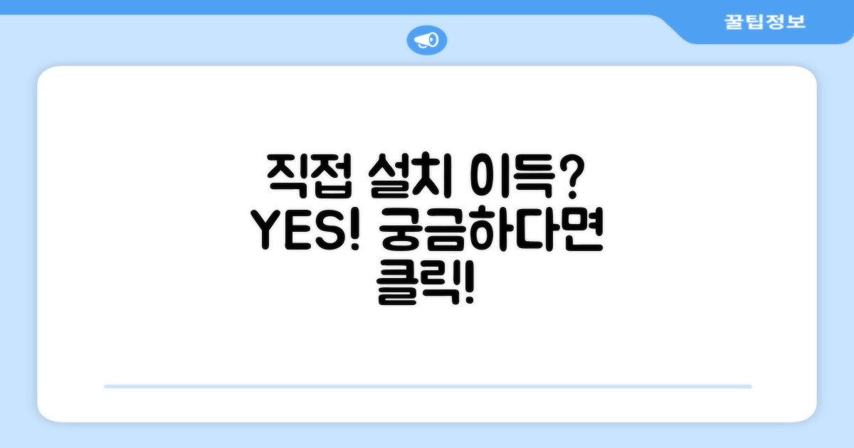 직접 설치, 이득이 될까?