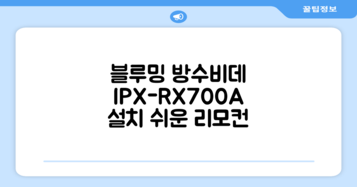 블루밍 올터치 리모컨 방수비데, IPX-RX700A, 고객직접설치 추천 리뷰