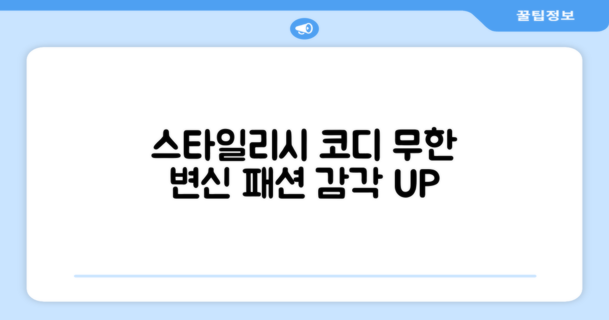 다양한 코디, 스타일리시하게