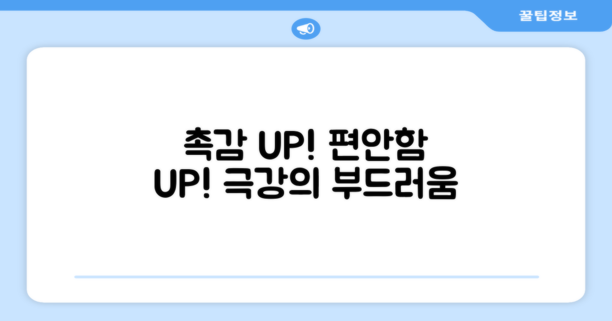 부드러운 촉감, 편안함 UP