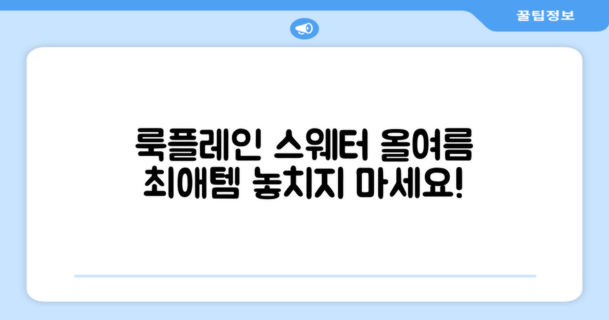 룩플레인 스웨터, 올여름 최애템