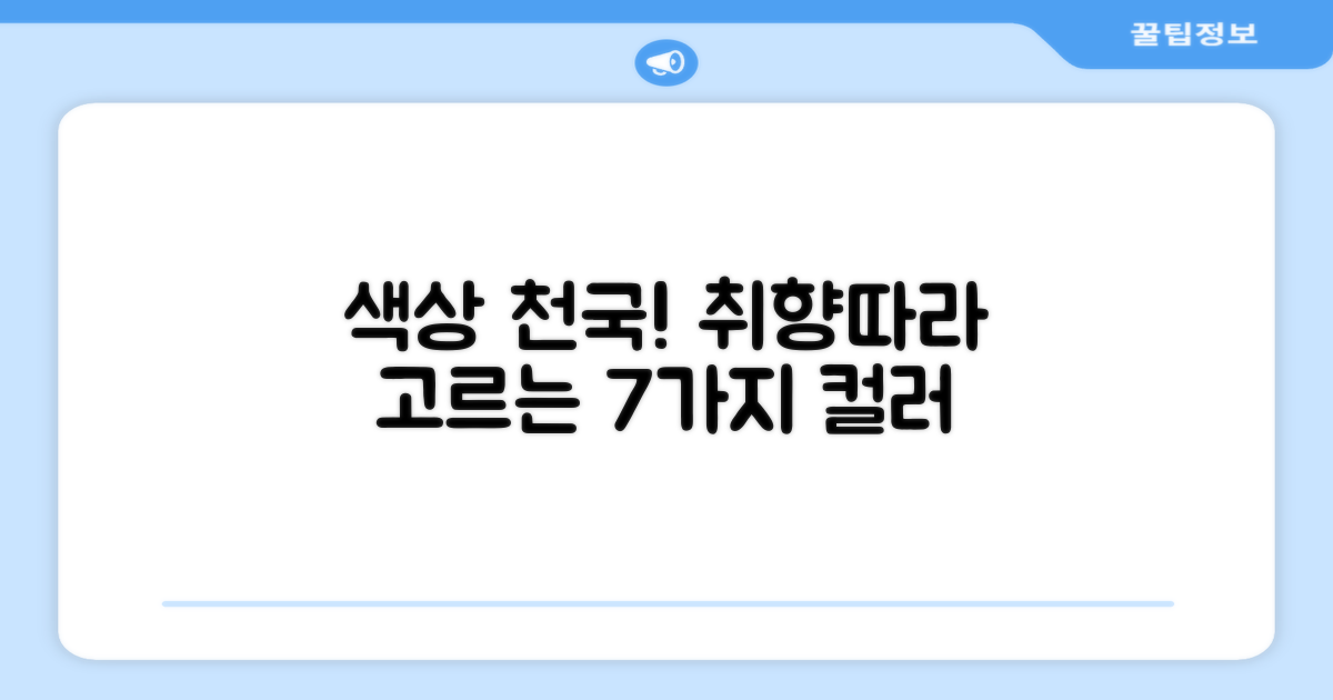 7가지 색상, 취향따라 골라봐