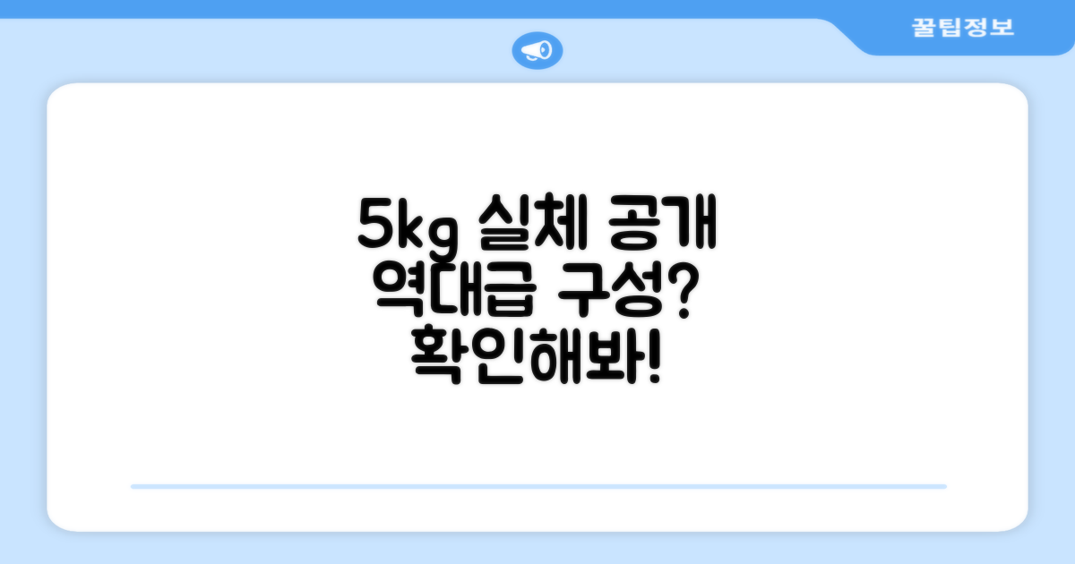 5kg, 알찬 구성일까?