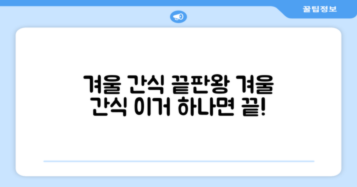 최고의 겨울 간식은?