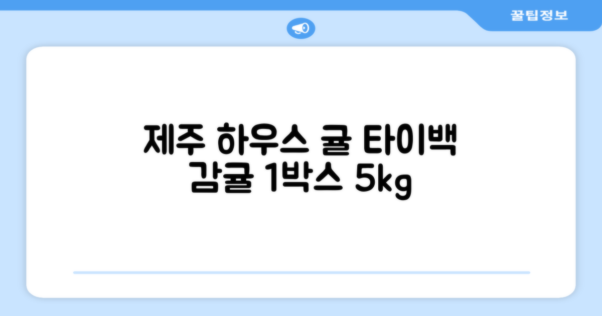 [산지당도선별] 제주 명품 하우스 귤 타이백 감귤, 1박스, 5kg 대과 추천 리뷰