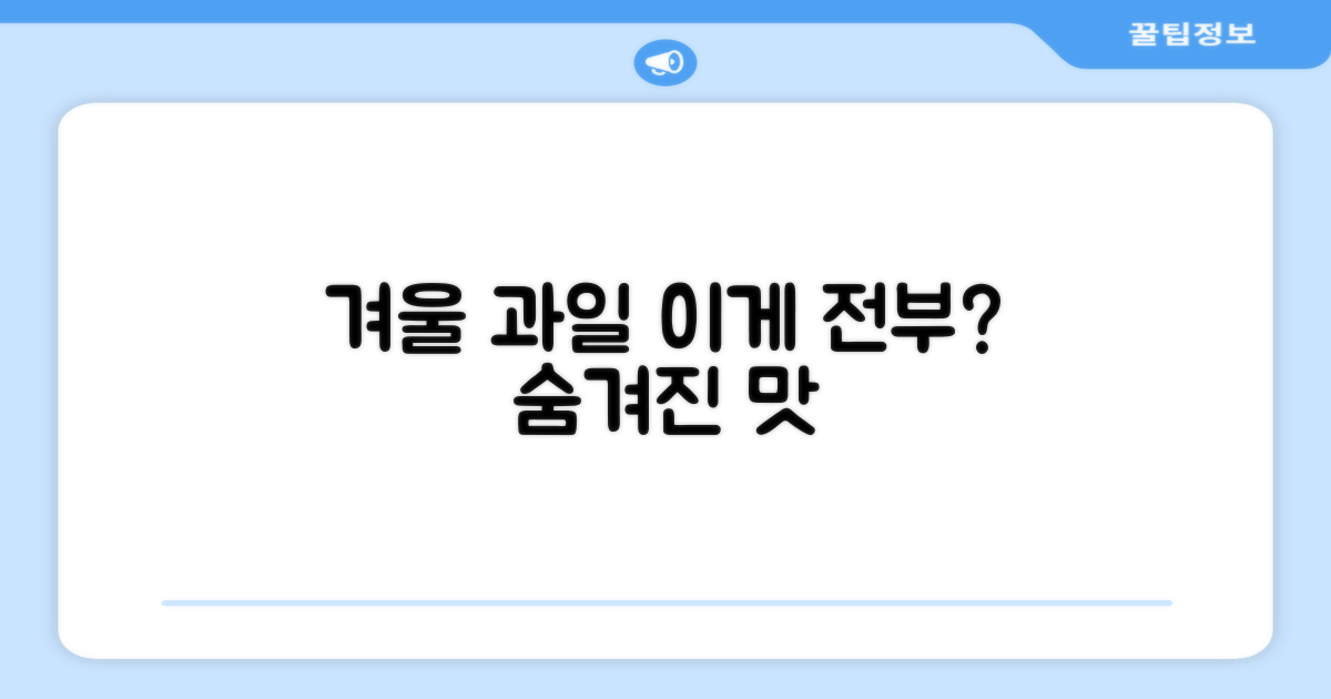 겨울 제철 과일, 이걸로 끝?