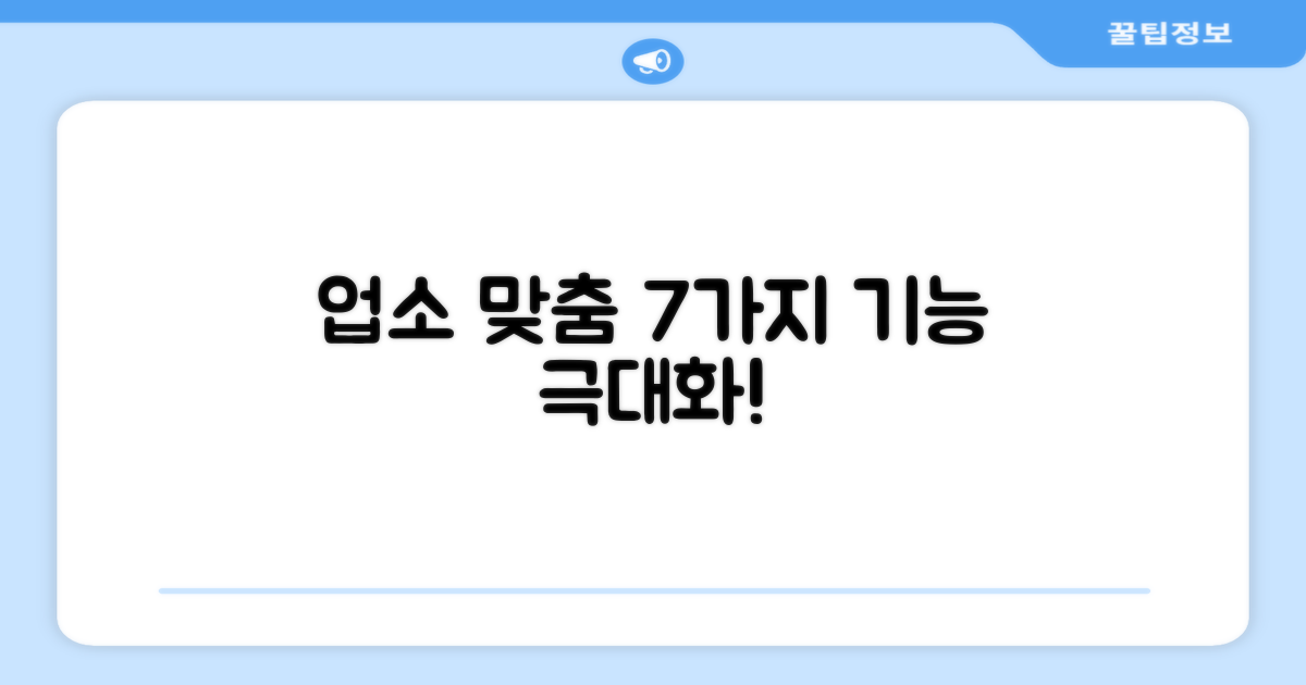 7가지 업소 맞춤 기능