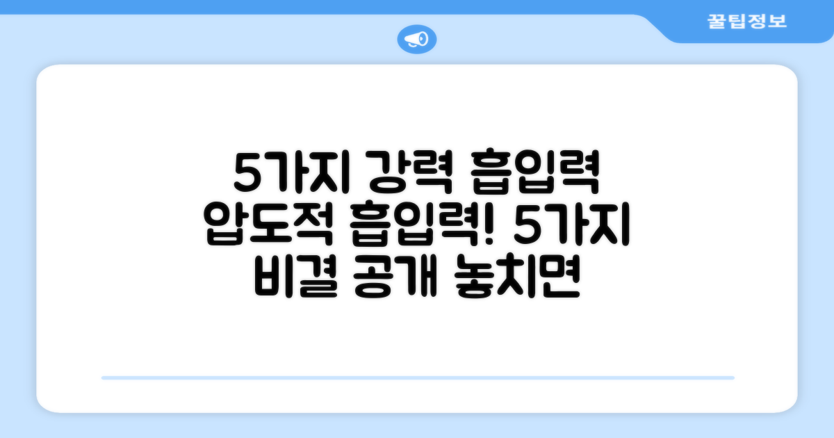 5가지 강력 흡입력