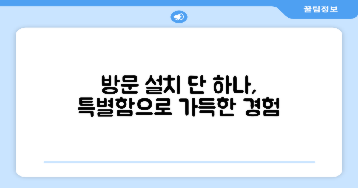 방문 설치, 1가지 차별화된 경험